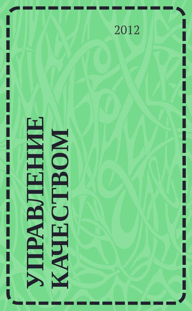 Управление качеством : Ежемес. произв.-техн. журн. 2012, № 10