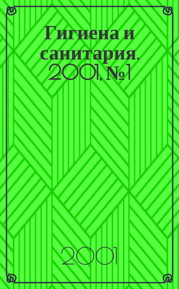 Гигиена и санитария. 2001, № 1