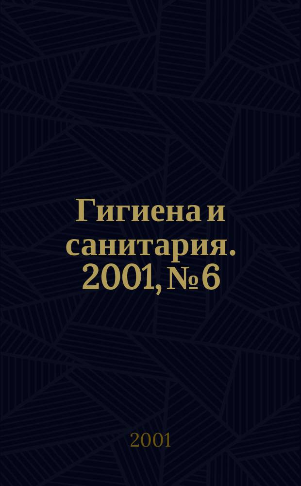 Гигиена и санитария. 2001, № 6