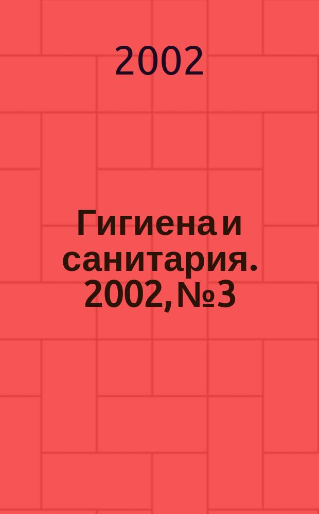 Гигиена и санитария. 2002, № 3