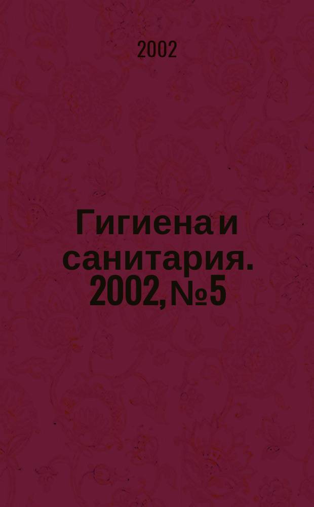 Гигиена и санитария. 2002, № 5