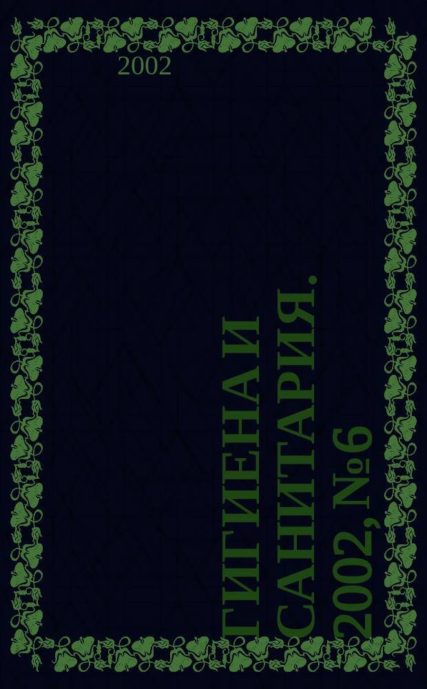 Гигиена и санитария. 2002, № 6