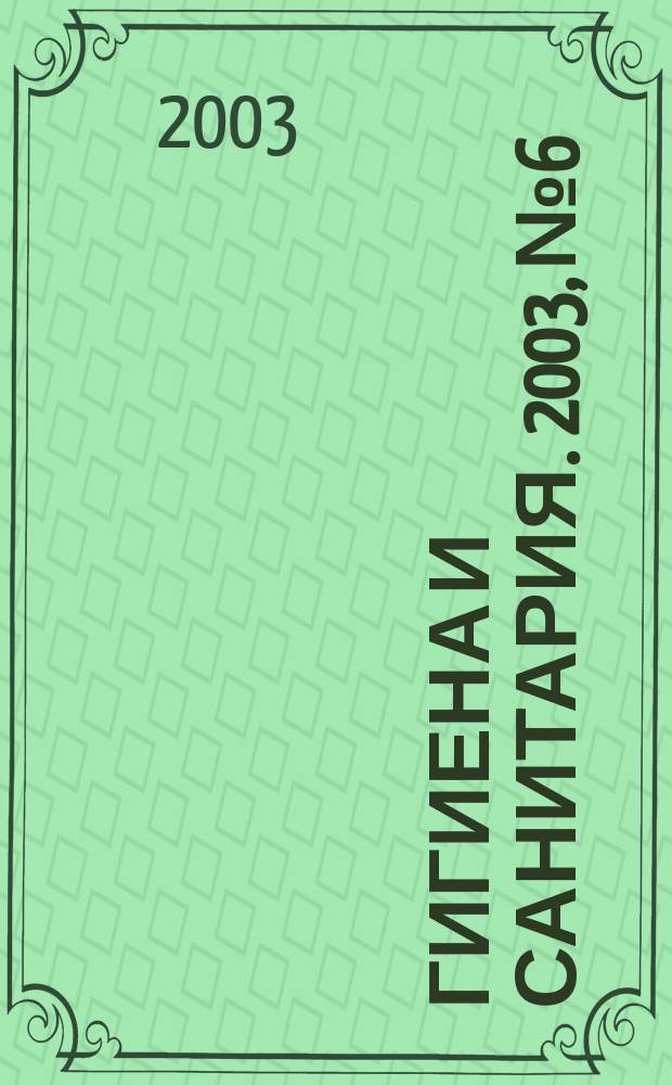 Гигиена и санитария. 2003, № 6