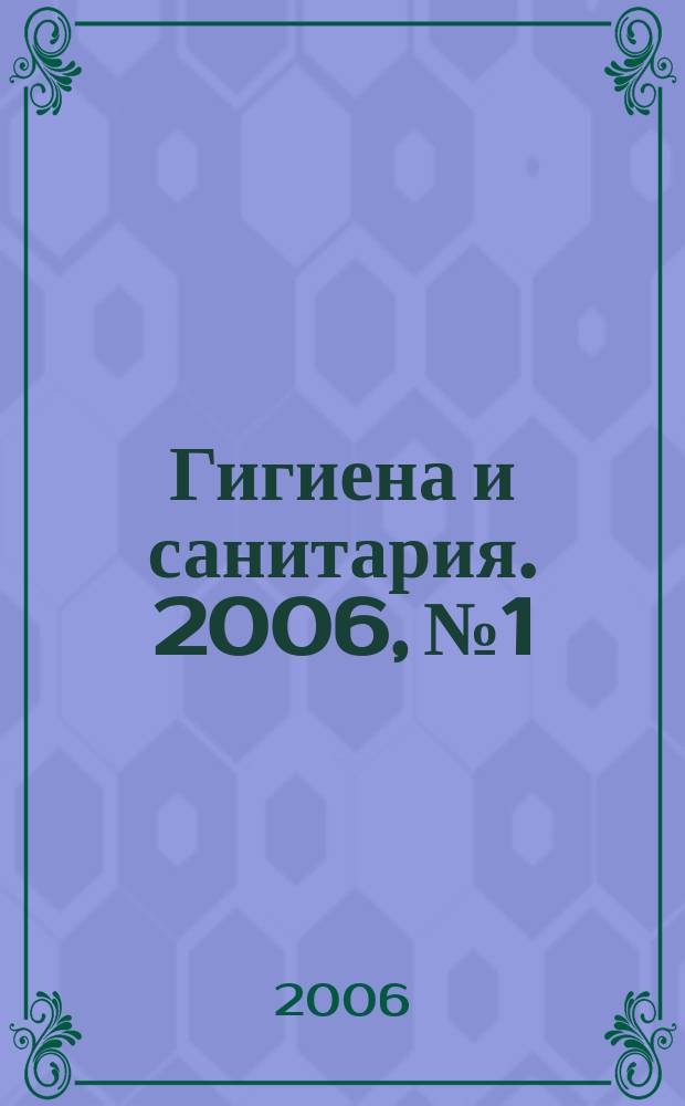 Гигиена и санитария. 2006, № 1