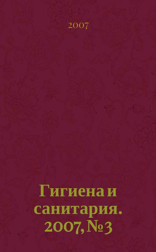 Гигиена и санитария. 2007, № 3