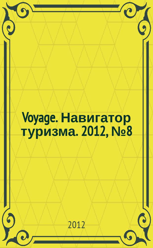 Voyage. Навигатор туризма. 2012, № 8 (29)