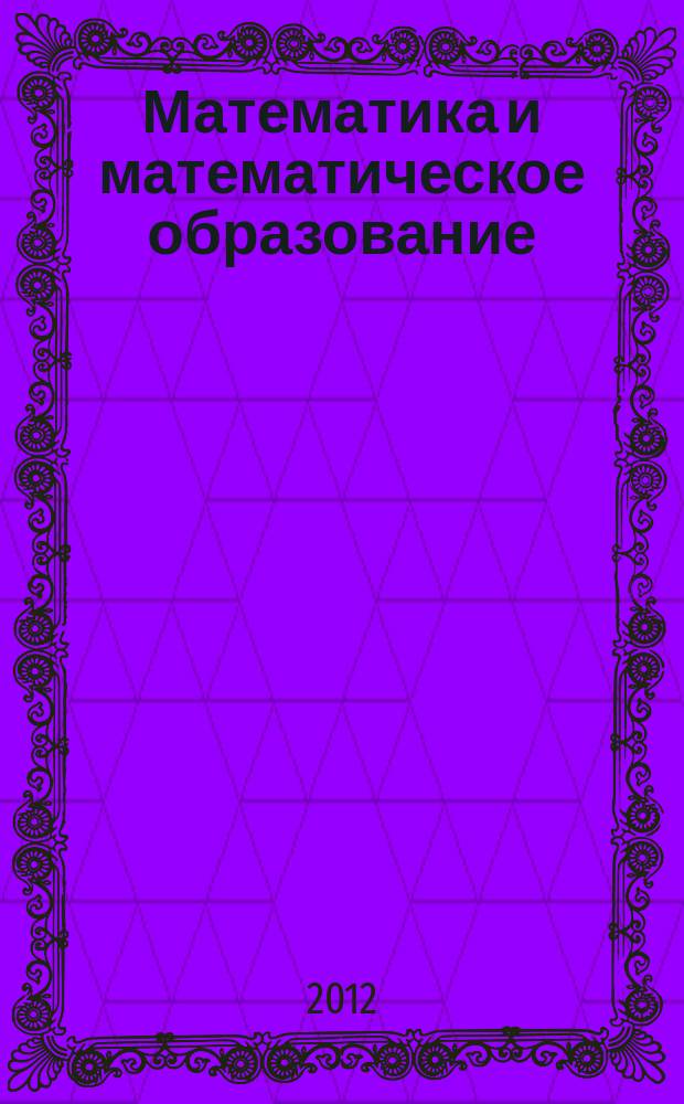 Математика и математическое образование : Теория и практика Межвуз. сб. науч.-тр. Вып. 8