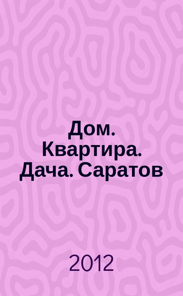 Дом. Квартира. Дача. Саратов : еженедельный журнал о недвижимости. 2012, № 38 (83)