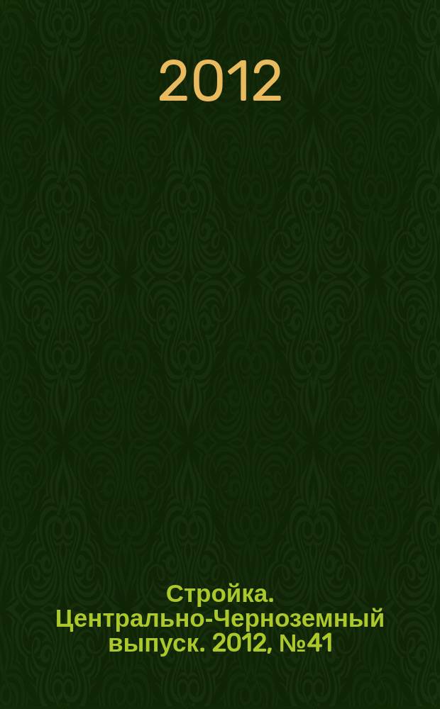 Стройка. Центрально-Черноземный выпуск. 2012, № 41 (647)