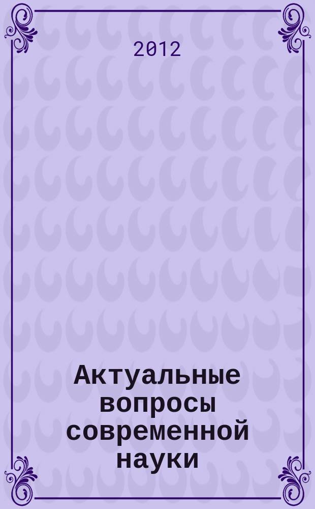 Актуальные вопросы современной науки : сборник научных трудов. Вып. 23