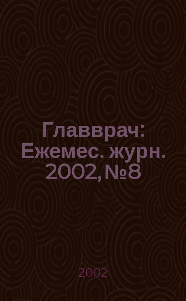 Главврач : Ежемес. журн. 2002, № 8