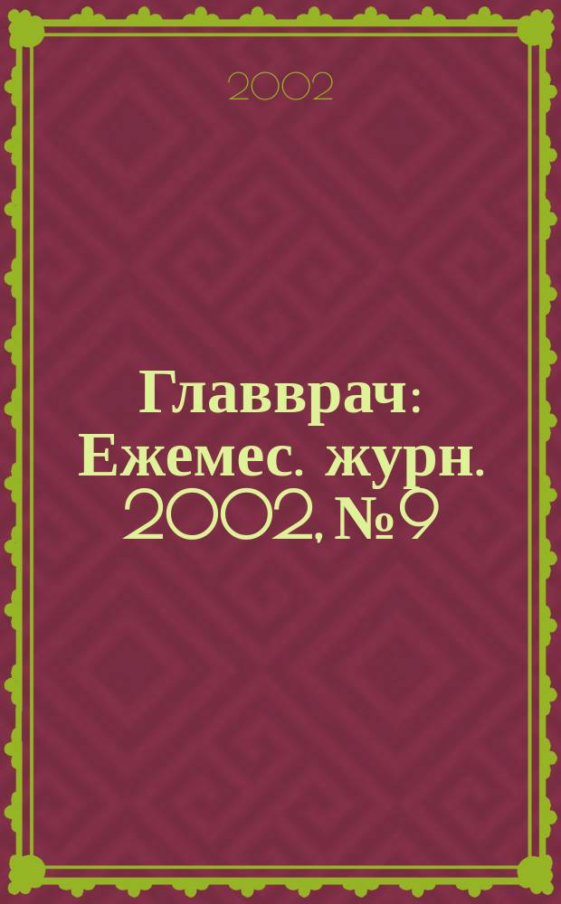 Главврач : Ежемес. журн. 2002, № 9