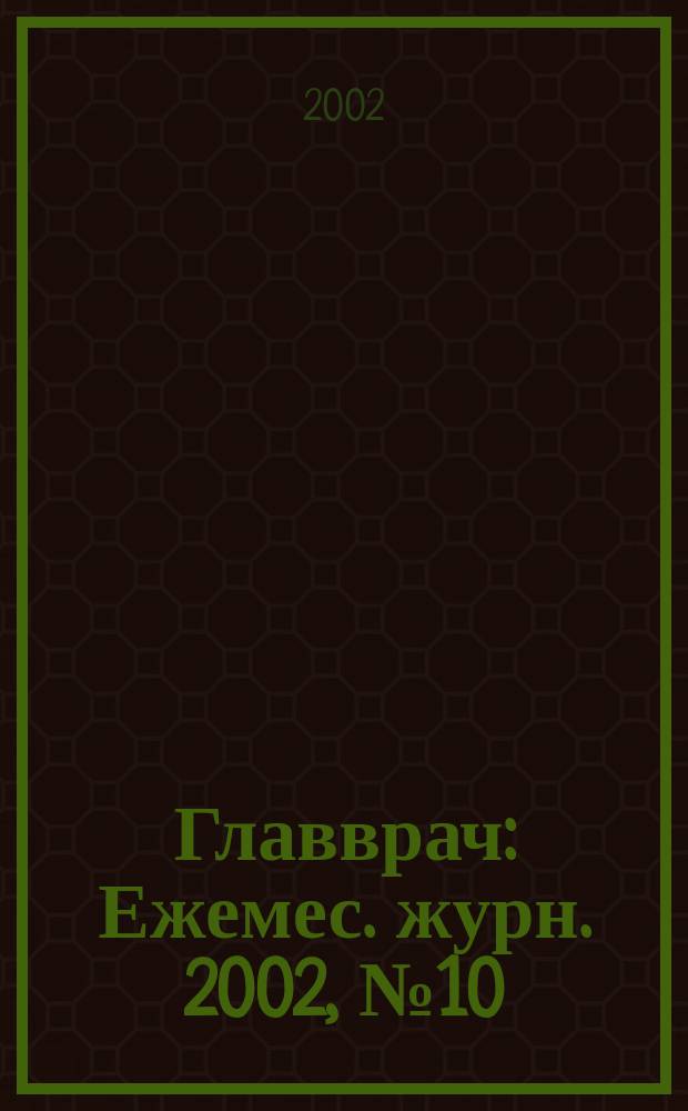 Главврач : Ежемес. журн. 2002, № 10