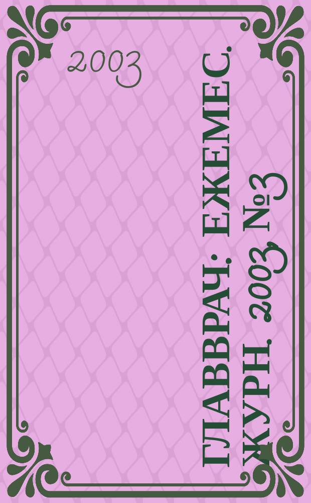 Главврач : Ежемес. журн. 2003, № 3