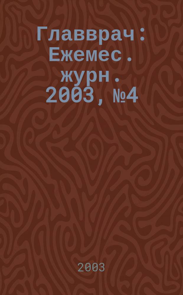Главврач : Ежемес. журн. 2003, № 4
