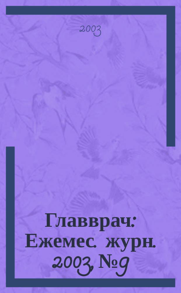 Главврач : Ежемес. журн. 2003, № 9