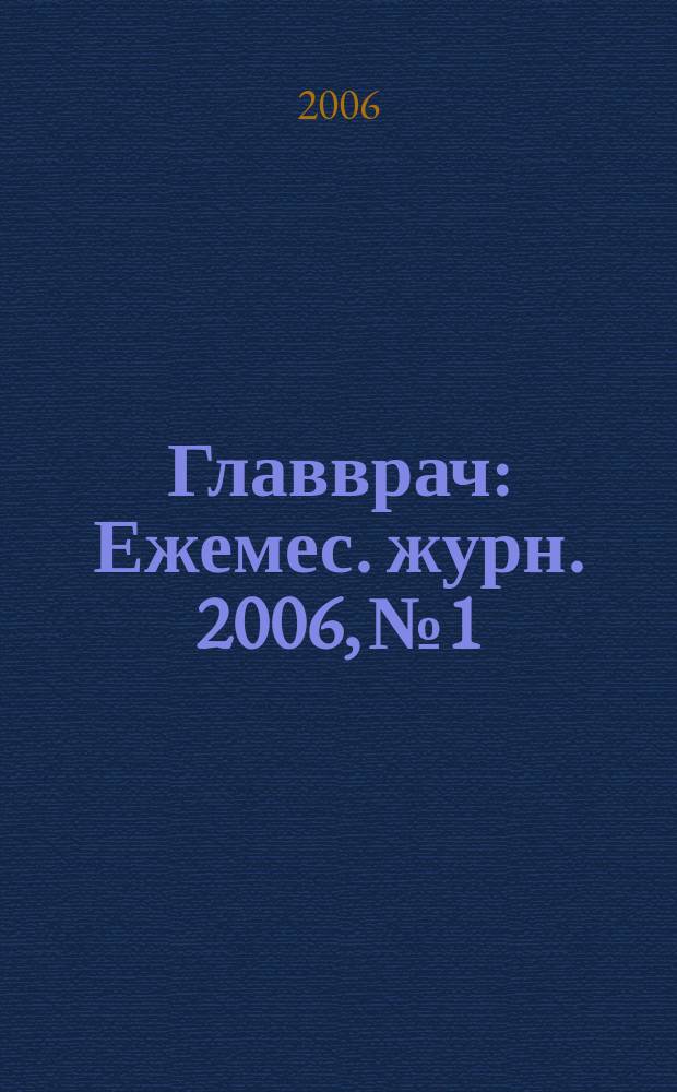 Главврач : Ежемес. журн. 2006, № 1