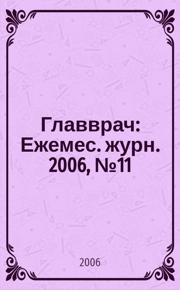 Главврач : Ежемес. журн. 2006, № 11