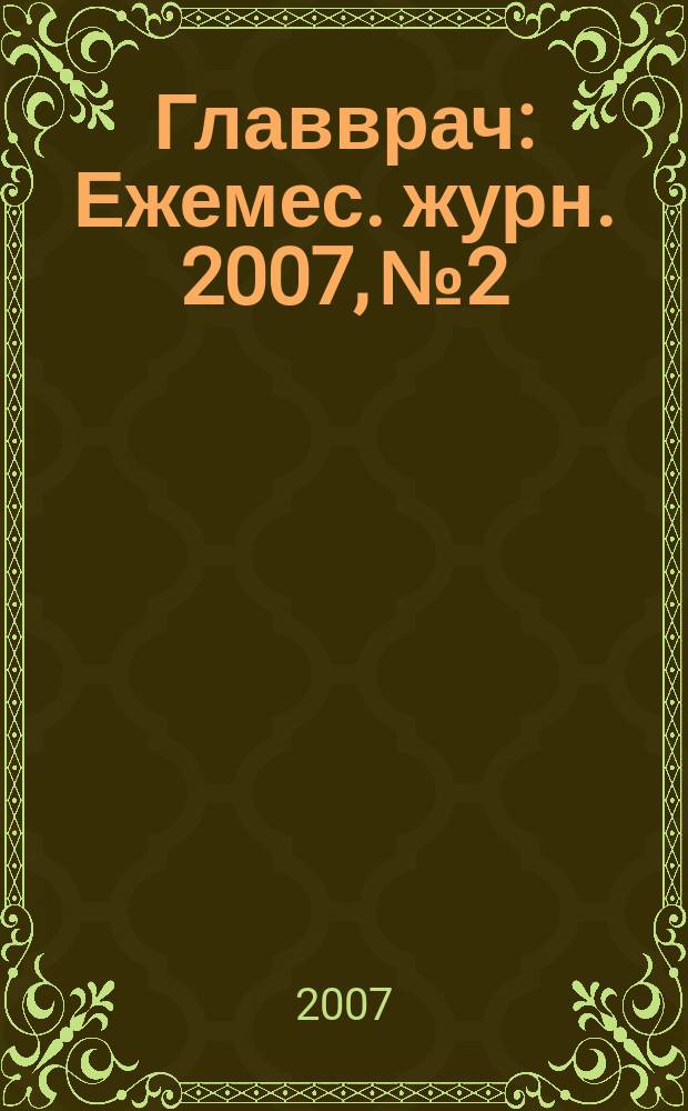 Главврач : Ежемес. журн. 2007, № 2