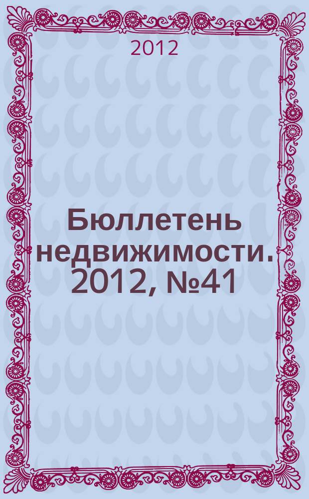 Бюллетень недвижимости. 2012, № 41 (1522), ч. 2