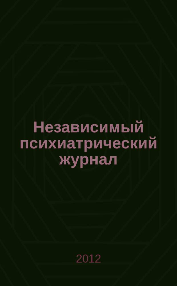 Независимый психиатрический журнал : Вестн. НПА. 2012, 3