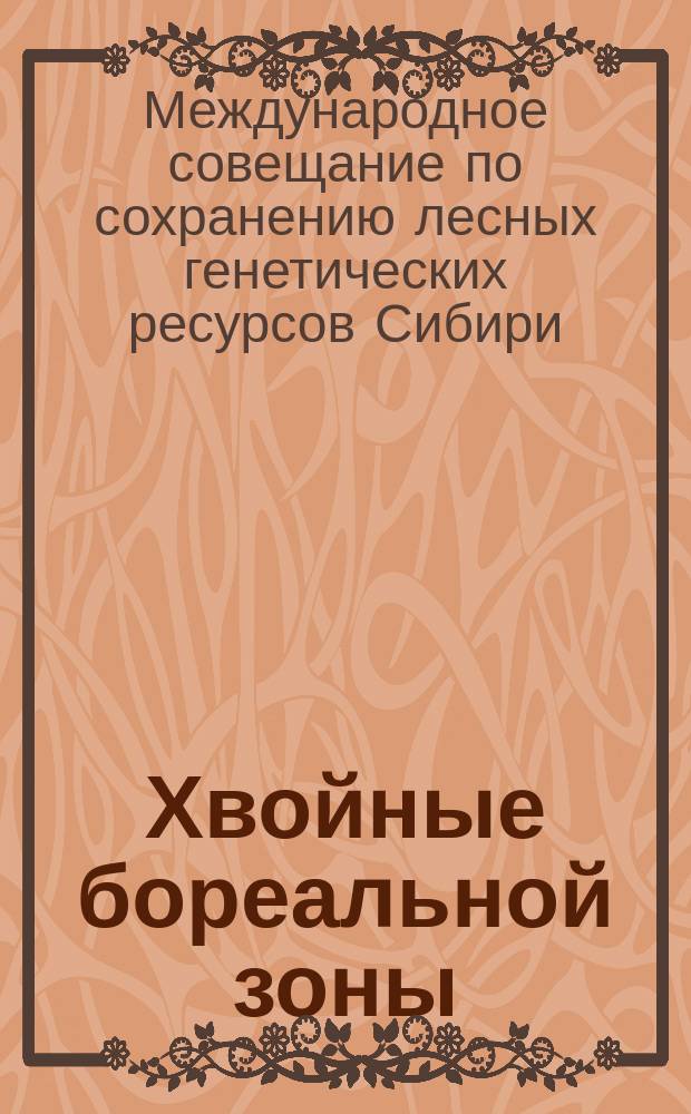 Хвойные бореальной зоны : теоретический и научно-практический журнал. Т. 30, № 1/2 : 3-е Международное совещание по сохранению лесных генетических ресурсов Сибири, 23-29 августа 2011 г., Красноярск