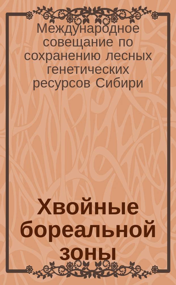 Хвойные бореальной зоны : теоретический и научно-практический журнал. Т. 30, № 1/2 : 3-е Международное совещание по сохранению лесных генетических ресурсов Сибири, 23-29 августа 2011 г., Красноярск