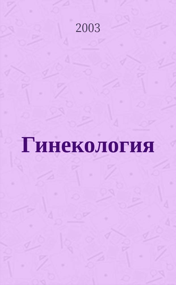 Гинекология : Журн. для практикующих врачей. Т. 5, № 1