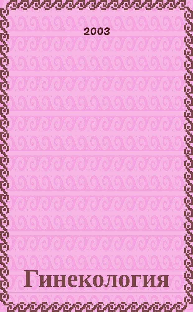 Гинекология : Журн. для практикующих врачей. Т. 5, № 4