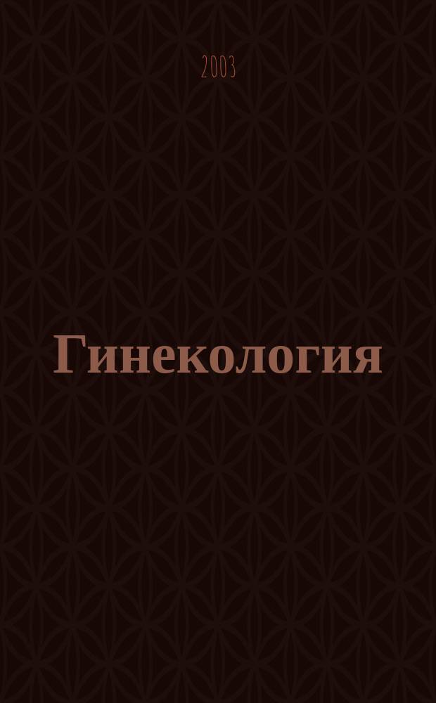 Гинекология : Журн. для практикующих врачей. Т. 5, № 5