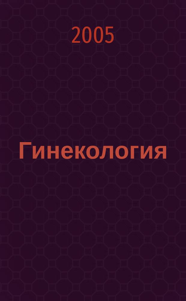 Гинекология : Журн. для практикующих врачей. Т. 7, № 1