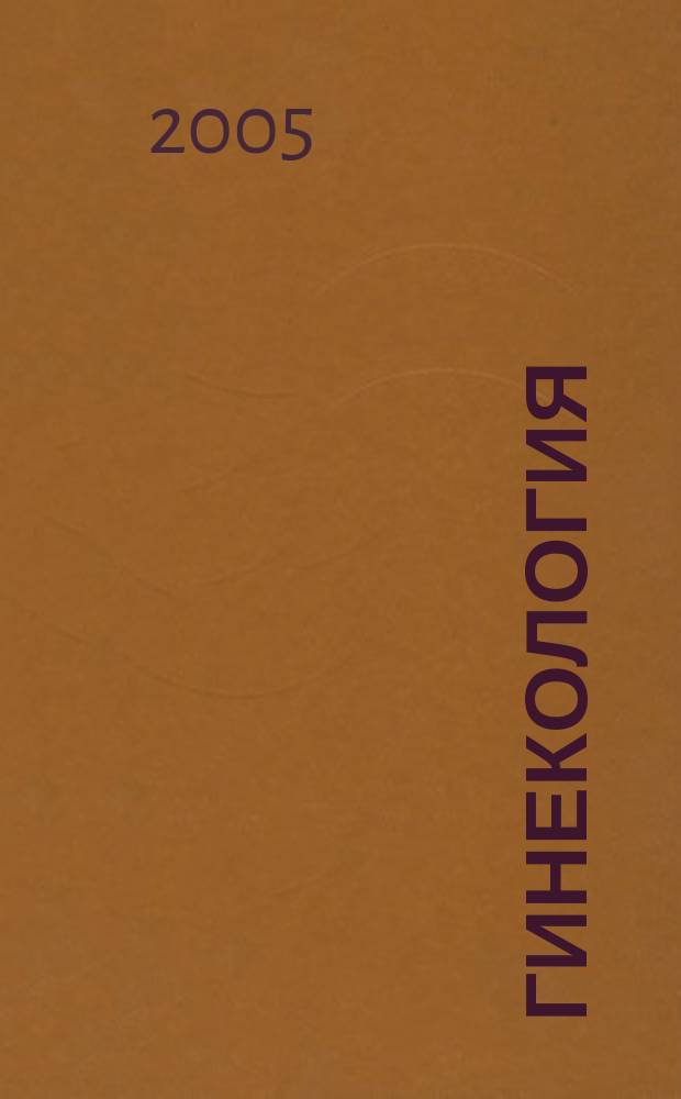 Гинекология : Журн. для практикующих врачей. Т. 7, № 4