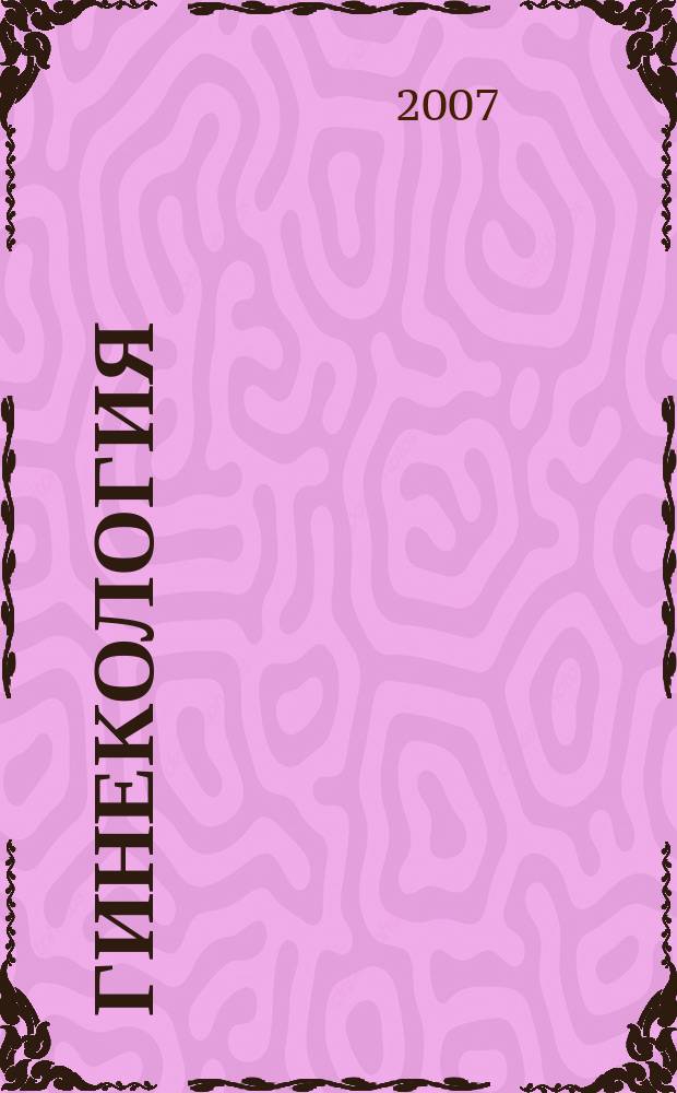 Гинекология : Журн. для практикующих врачей. Т. 9, № 3