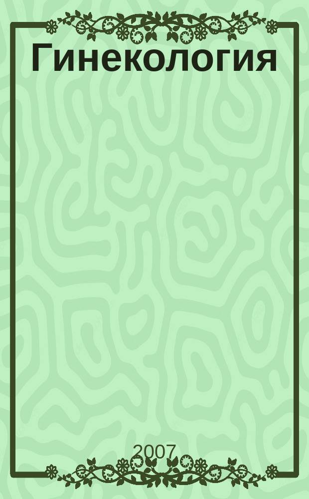 Гинекология : Журн. для практикующих врачей. Т. 9, № 4