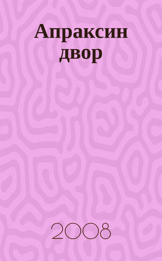 Апраксин двор : рекламно-информационный бюллетень. 2008, № 8 (725)