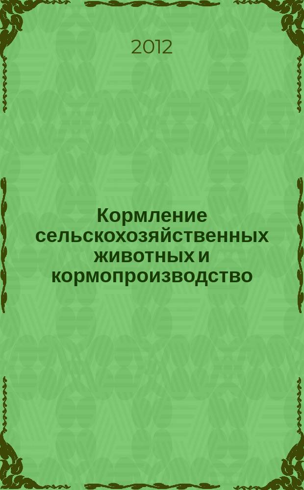 Кормление сельскохозяйственных животных и кормопроизводство : ежемесячный научно-практический реферативный журнал. 2012, № 10