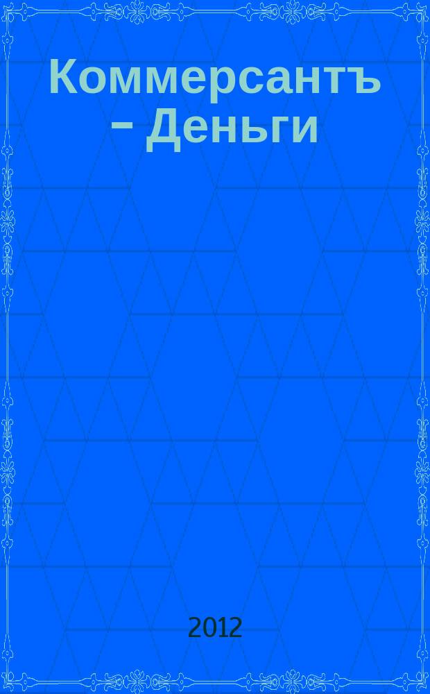 Коммерсантъ - Деньги : Экон. еженедельник Изд. дома "Коммерсантъ". 2012, № 43 (900)