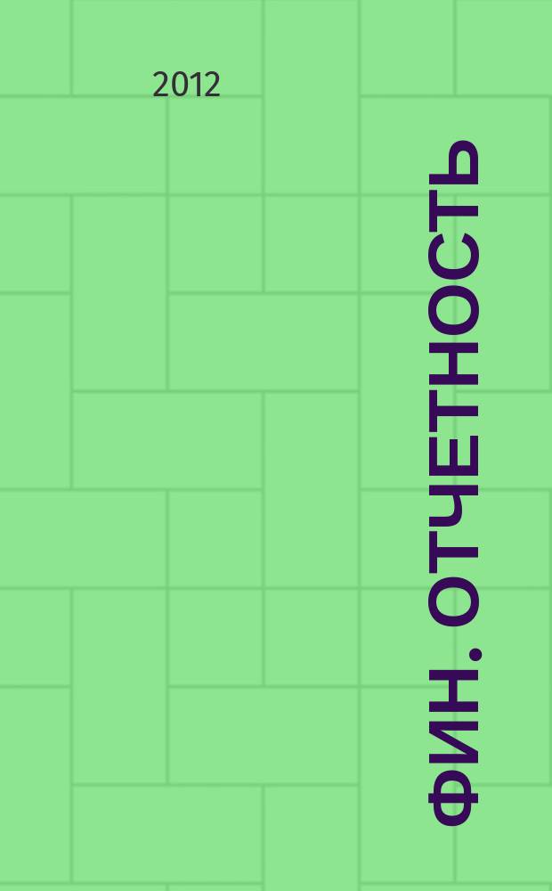 Фин. отчетность : бизнес. Сервис. 2012, № 43 (73)