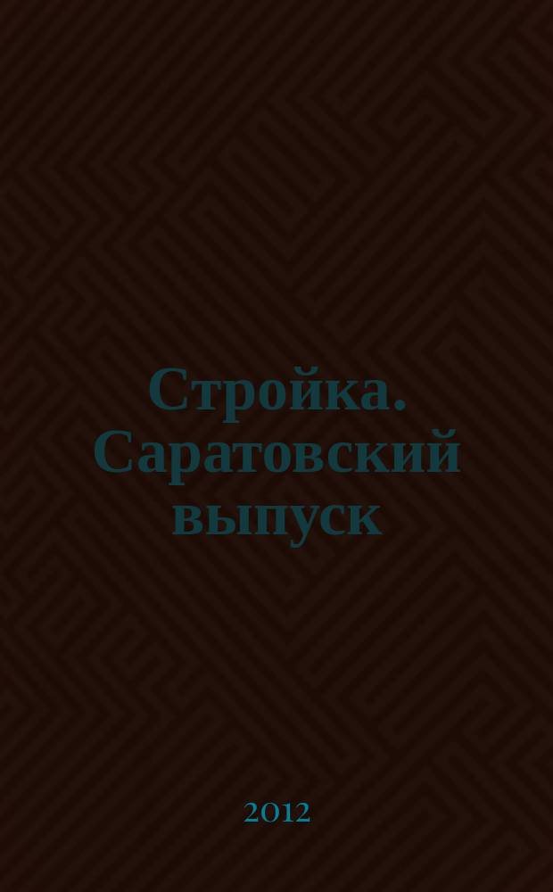 Стройка. Саратовский выпуск : рекламное издание строительной тематики. 2012, № 40 (687)