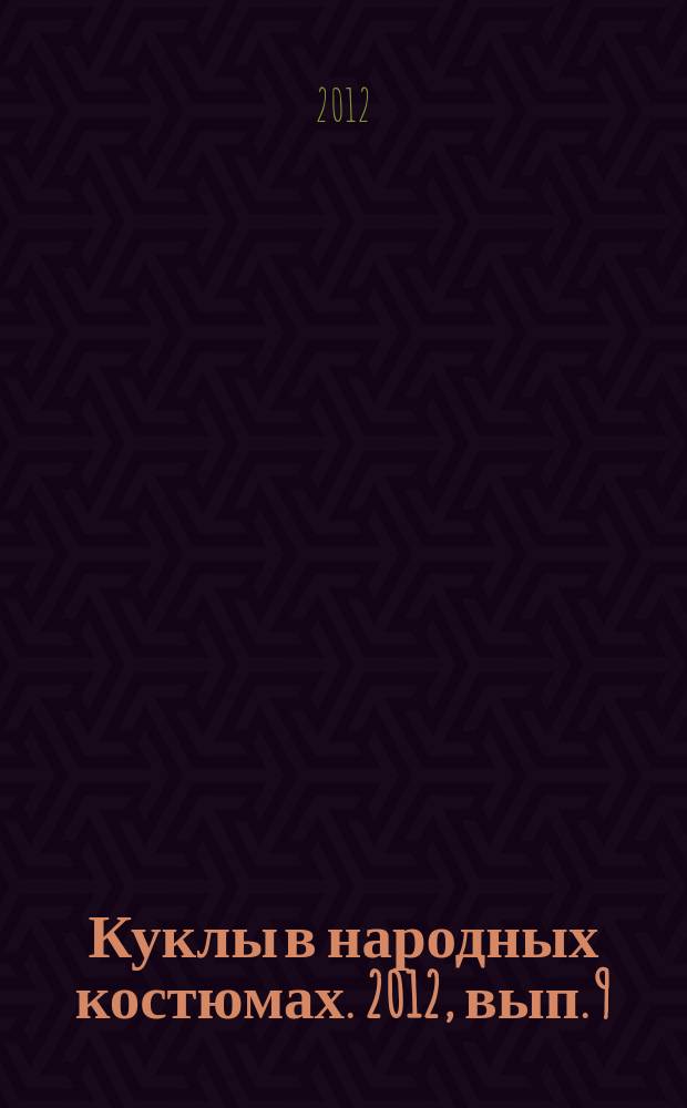 Куклы в народных костюмах. 2012, вып. 9