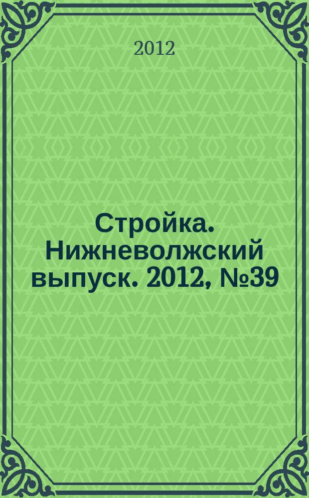 Стройка. Нижневолжский выпуск. 2012, № 39 (443)