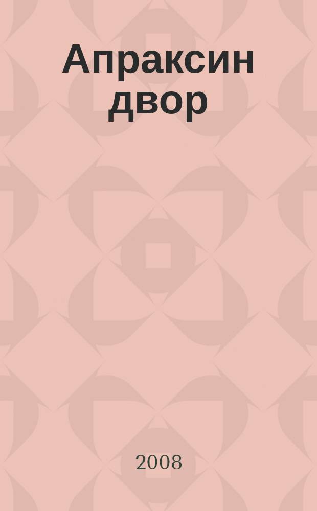 Апраксин двор : рекламно-информационный бюллетень. 2008, № 19 (736)