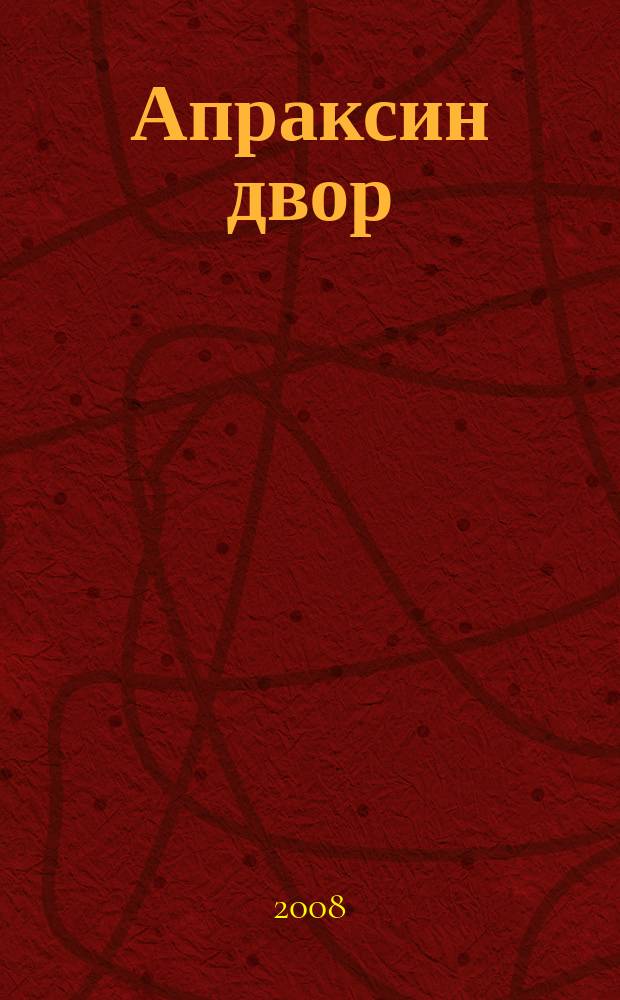 Апраксин двор : рекламно-информационный бюллетень. 2008, № 20 (737)