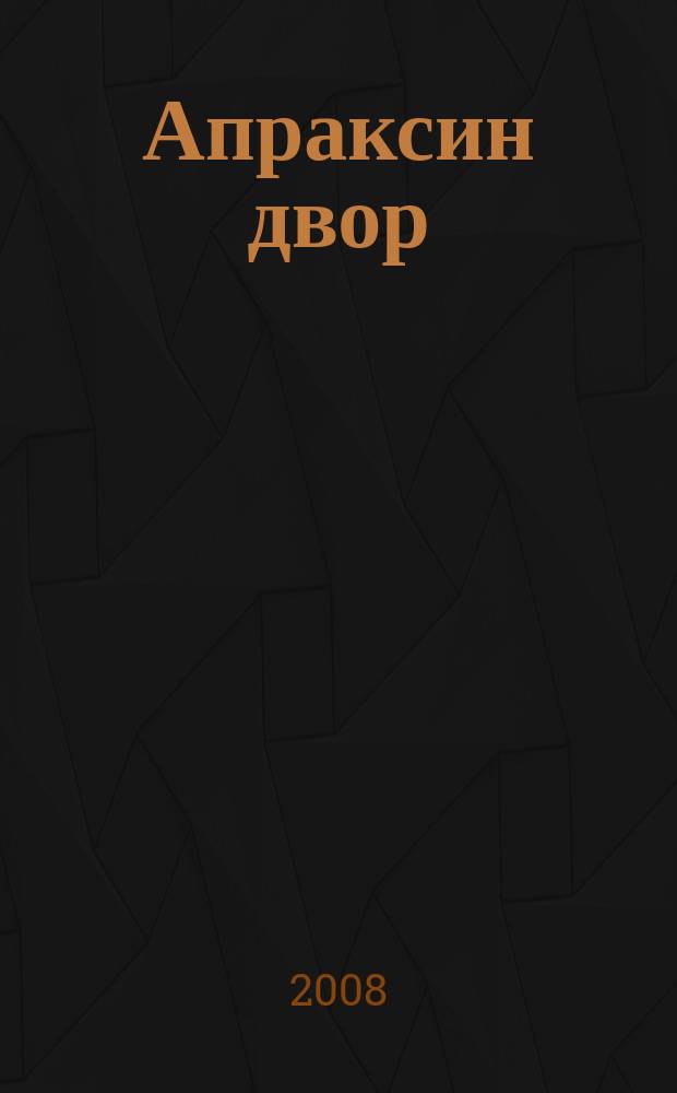 Апраксин двор : рекламно-информационный бюллетень. 2008, № 22 (739)