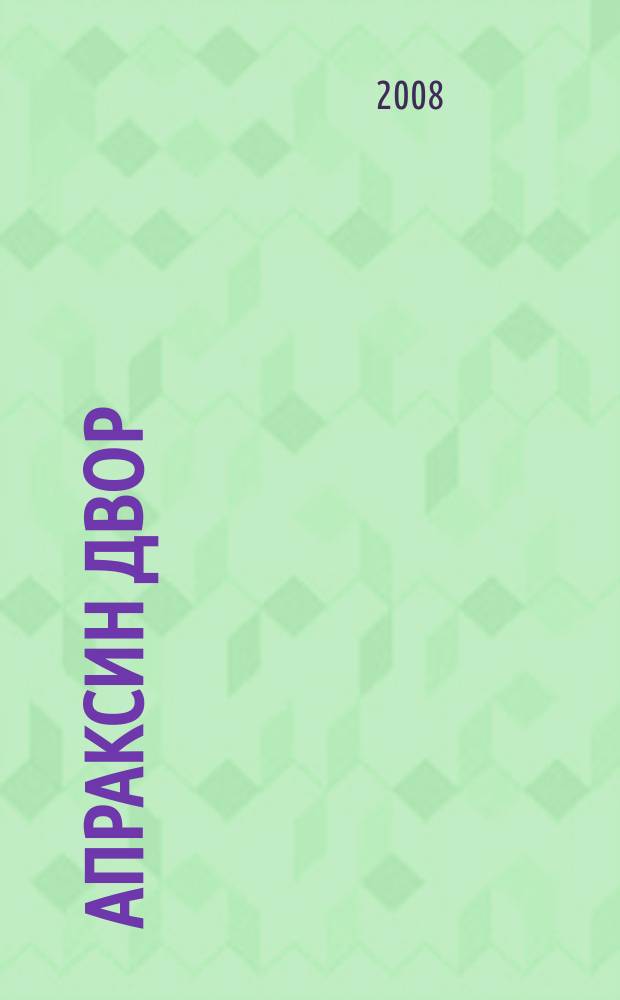 Апраксин двор : рекламно-информационный бюллетень. 2008, № 25 (742)