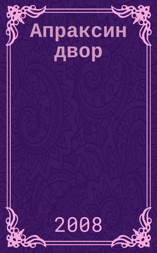 Апраксин двор : рекламно-информационный бюллетень. 2008, № 26 (743)
