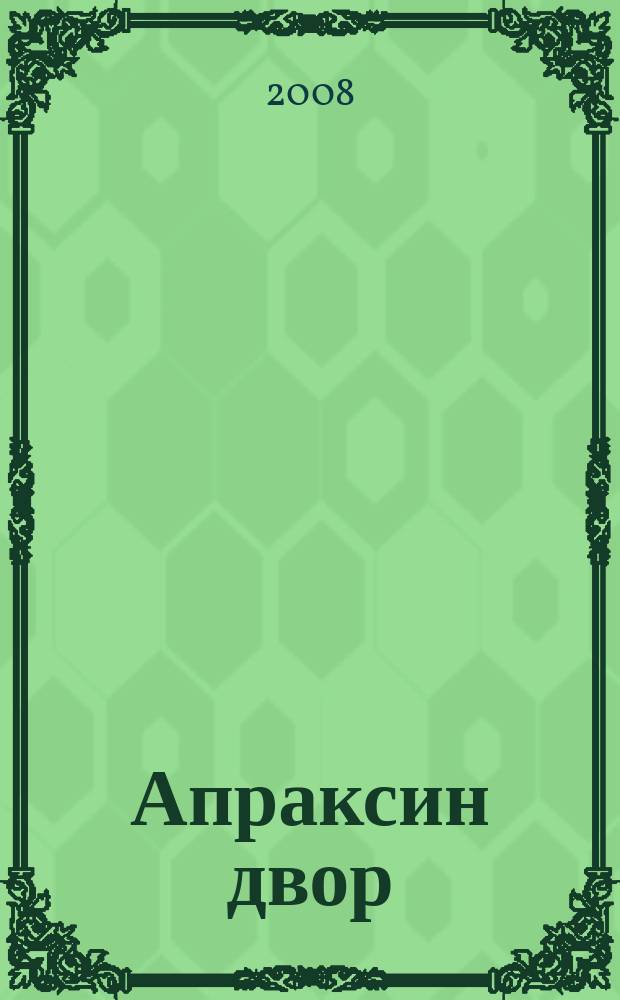 Апраксин двор : рекламно-информационный бюллетень. 2008, № 27 (744)