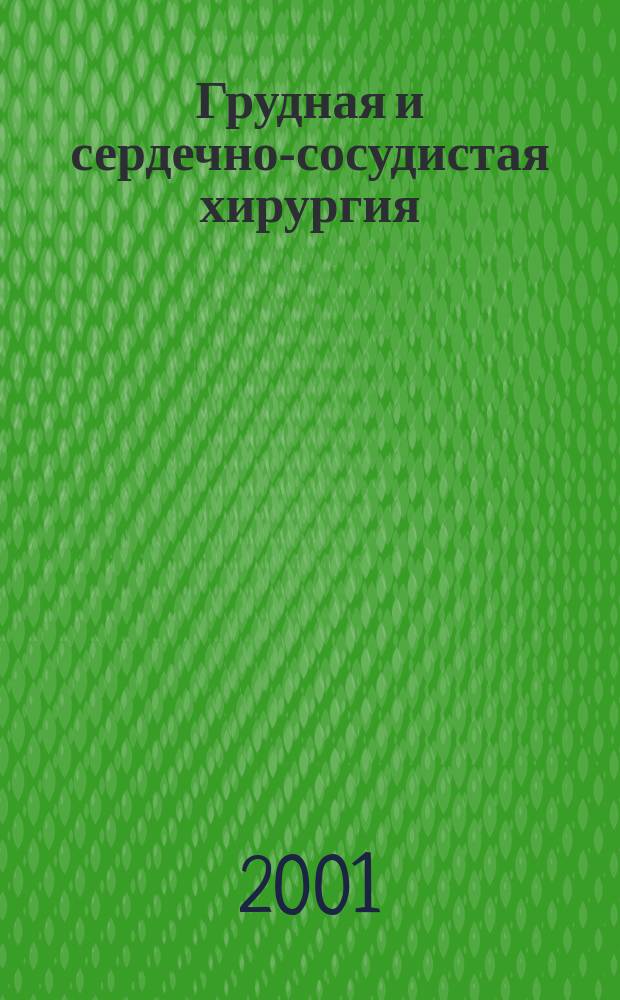 Грудная и сердечно-сосудистая хирургия : Ежемес. науч.-практ. журн. 2001, № 2