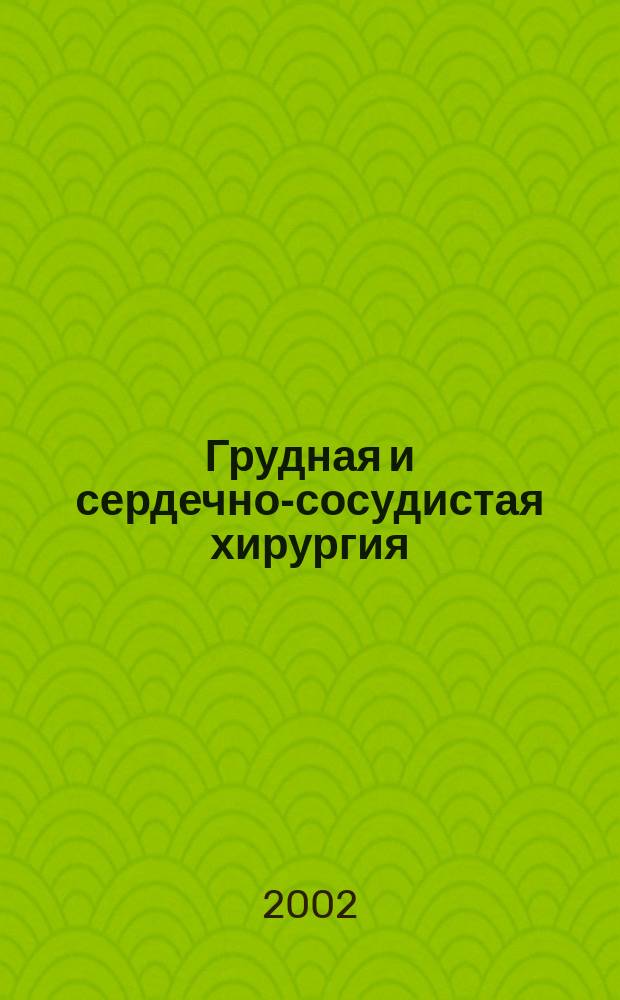Грудная и сердечно-сосудистая хирургия : Ежемес. науч.-практ. журн. 2002, № 1