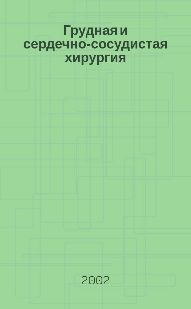 Грудная и сердечно-сосудистая хирургия : Ежемес. науч.-практ. журн. 2002, № 3